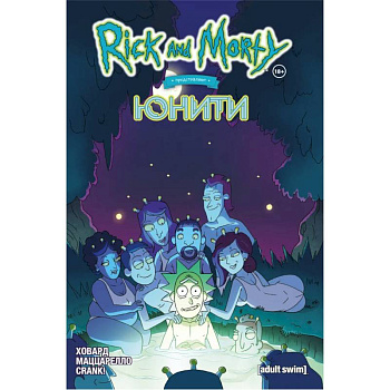 Рик и Морти представляют: Юнити Рик и Морти представляют: Юнити