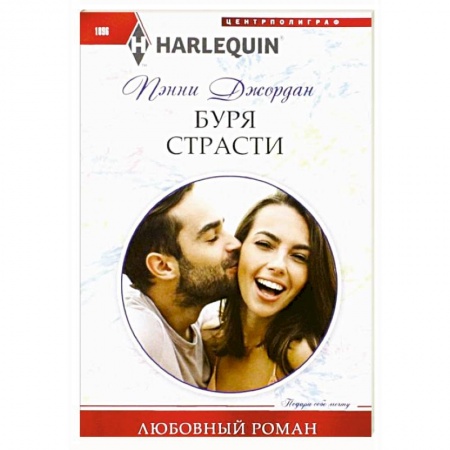 Зарубежный любовный роман, книга Буря страсти купить по скидке