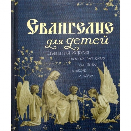 Религиозная литература для детей, книга Евангелие для детей купить по скидке