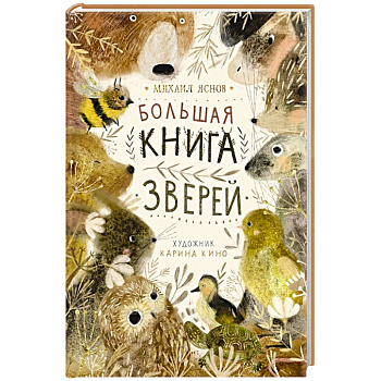 Большая книга зверей Большая книга зверей