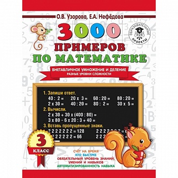 3000 примеров по математике. Внетабличное умножение и деление. Разные уровни сложности. 3 класс