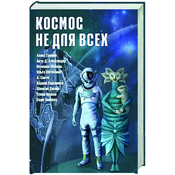 Космос не для всех. Антология Космос не для всех. Антология