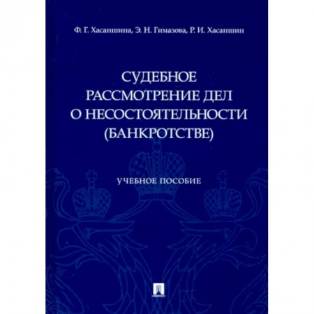 Особые виды права, книга Судебное рассмотрение дел о несостоятельности (банкротстве) купить по скидке