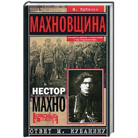 История СССР, книга Махновщина. Крестьянское движение в степной Украине в годы Гражданской войны купить по скидке