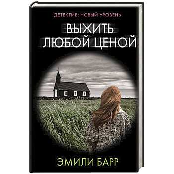 Выжить любой ценой Выжить любой ценой
