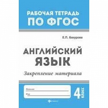 Английский язык. Закрепление материала. 4 класс