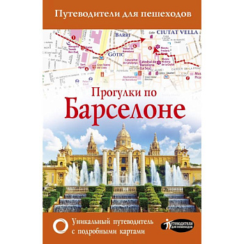 Прогулки по Барселоне Прогулки по Барселоне