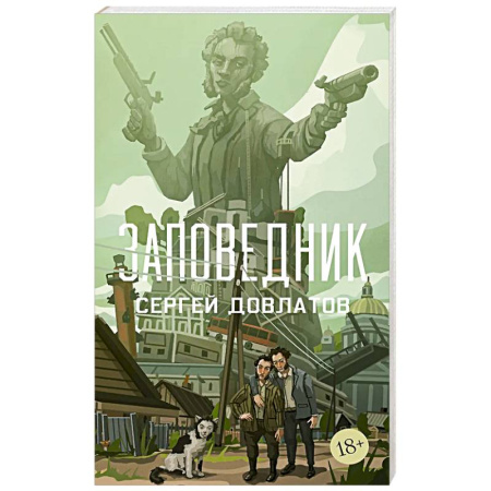 Русская классика, книга Заповедник купить по скидке