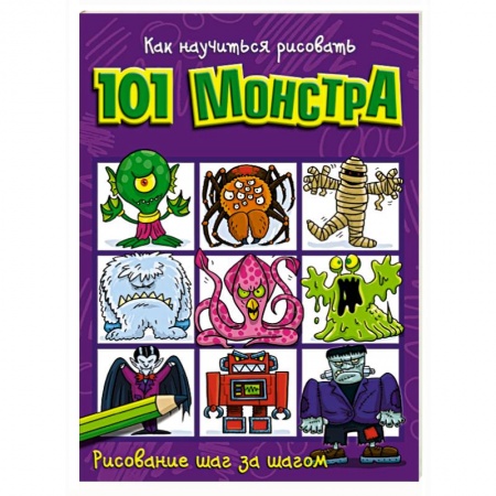 Рисование, книга Как научиться рисовать 101 монстра купить по скидке