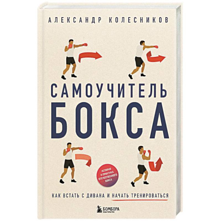 Бокс и кикбоксинг, книга Самоучитель бокса. Как встать с дивана и начать тренироваться купить по скидке