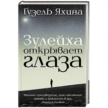 Книги, книга Зулейха открывает глаза купить по скидке