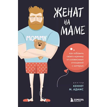 Женат на маме. Как избавить своего мужчину от созависимых отношений с матерью Женат на маме. Как избавить своего мужчину от созависимых отношений с матерью