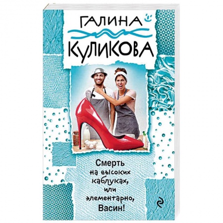 Отечественный женский детектив, книга Смерть на высоких каблуках, или Элементарно, Васин! купить по скидке
