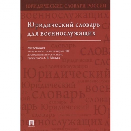 Особые виды права, книга Юридический словарь для военнослужащих купить по скидке