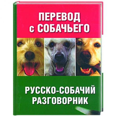 Книги, книга Перевод с собачьего. Русско-собачий разговорник купить по скидке