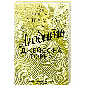 Любить Джейсона Торна Любить Джейсона Торна