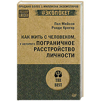 Как жить с человеком, у которого пограничное расстройство личности Как жить с человеком, у которого пограничное расстройство личности