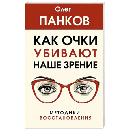 Авторские методики, книга Как очки убивают наше зрение. Методики восстановления купить по скидке