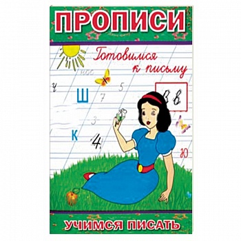 Прописи. Готовимся к письму Прописи. Готовимся к письму