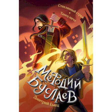 Мистика. Фантастика. Фэнтези, книга Стеклянный страж. Танец меча (#13 и #14) купить по скидке