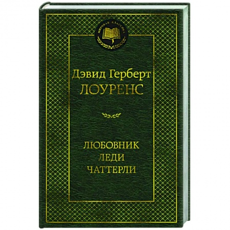 Зарубежная классика, книга Любовник леди Чаттерли купить по скидке