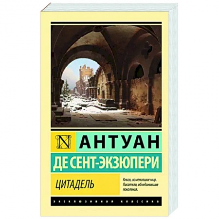 Зарубежная классика, книга Цитадель купить по скидке