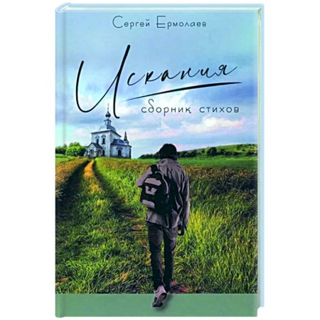 Русская поэзия, книга Искания.Сборник стихов купить по скидке