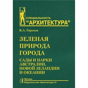 Зеленая природа города. Том 7. Сады и парки Австралии, Новой Зеландии и Океании Зеленая природа города. Том 7. Сады и парки Австралии, Новой Зеландии и Океании