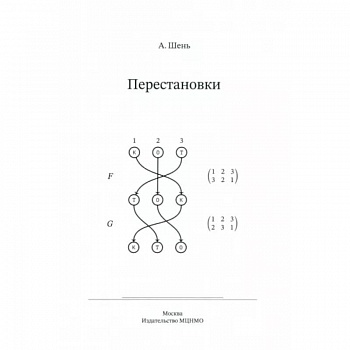 Перестановки