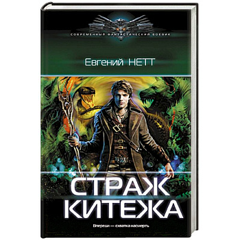 Страж Китежа Страж Китежа