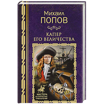 Капер Его Величества