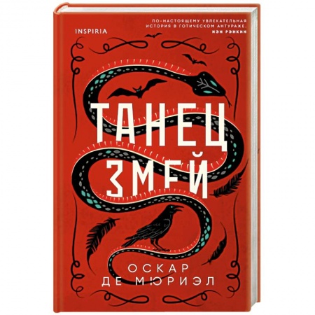 Зарубежный детектив, книга Танец змей купить по скидке