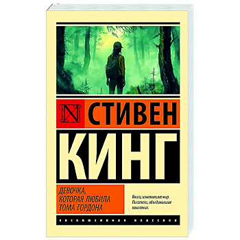 Девочка, которая любила Тома Гордона Девочка, которая любила Тома Гордона