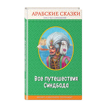 Все путешествия Синдбада. Арабские сказки