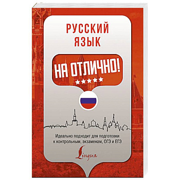 Русский язык на отлично!