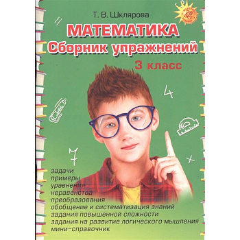 Математика. Сборник упражнений. 3 класс