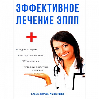 Эффективное лечение ЗППП Эффективное лечение ЗППП