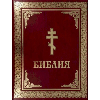 Библия. Книги Священного Писания Ветхого и Нового Завета Библия. Книги Священного Писания Ветхого и Нового Завета