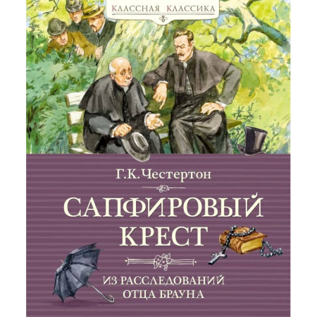 Приключения. Детективы, книга Сапфировый крест.Из расследований отца Брауна купить по скидке