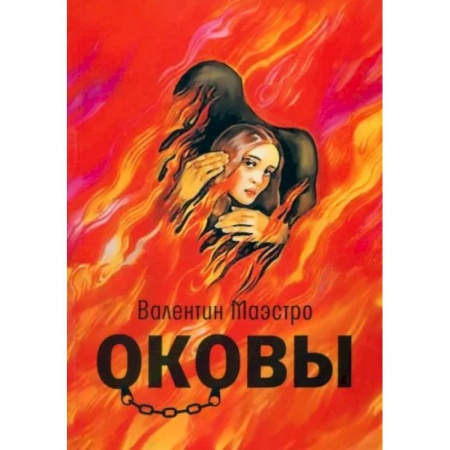 Русская современная проза, книга Оковы купить по скидке