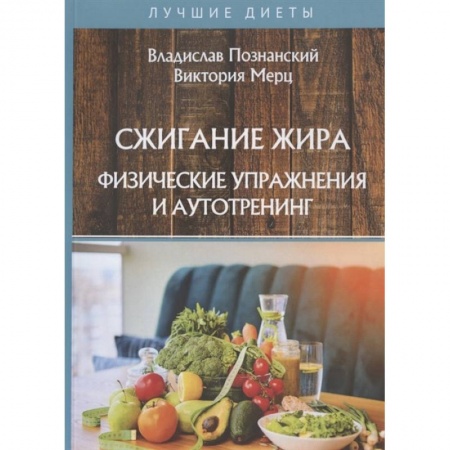 Здоровое и раздельное питание, книга Сжигание жира. Физические упражнения и аутотренинг купить по скидке