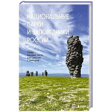 Другие регионы, книга Национальные парки и заповедники России. Самые красивые места для единения с природой купить по скидке