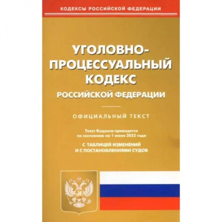 Уголовное и уголовно-процессуальное право, книга Уголовно-процессуальный кодекс Российской Федерации по состоянию на 1 июня 2022 г. купить по скидке