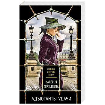 Комплект из 3-х книг: Адъютанты удачи+Бриллиант Фортуны+Дама чужого сердца Комплект из 3-х книг: Адъютанты удачи+Бриллиант Фортуны+Дама чужого сердца