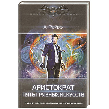 Аристократ. Пять Грязных Искусств Аристократ. Пять Грязных Искусств