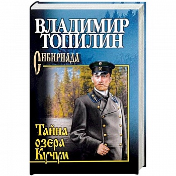 Тайна озера Кучум Тайна озера Кучум