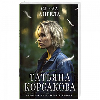 Слеза ангела Слеза ангела