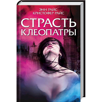 Страсть Клеопатры Страсть Клеопатры