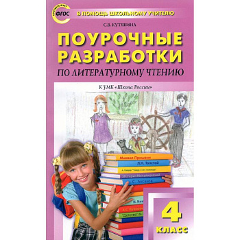 Литературное чтение. 4 класс. Поурочные разработки к УМК Л.Ф. Климановой. Пособие для учителя. ФГОС