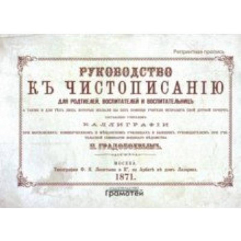 Руководство к чистописанию
